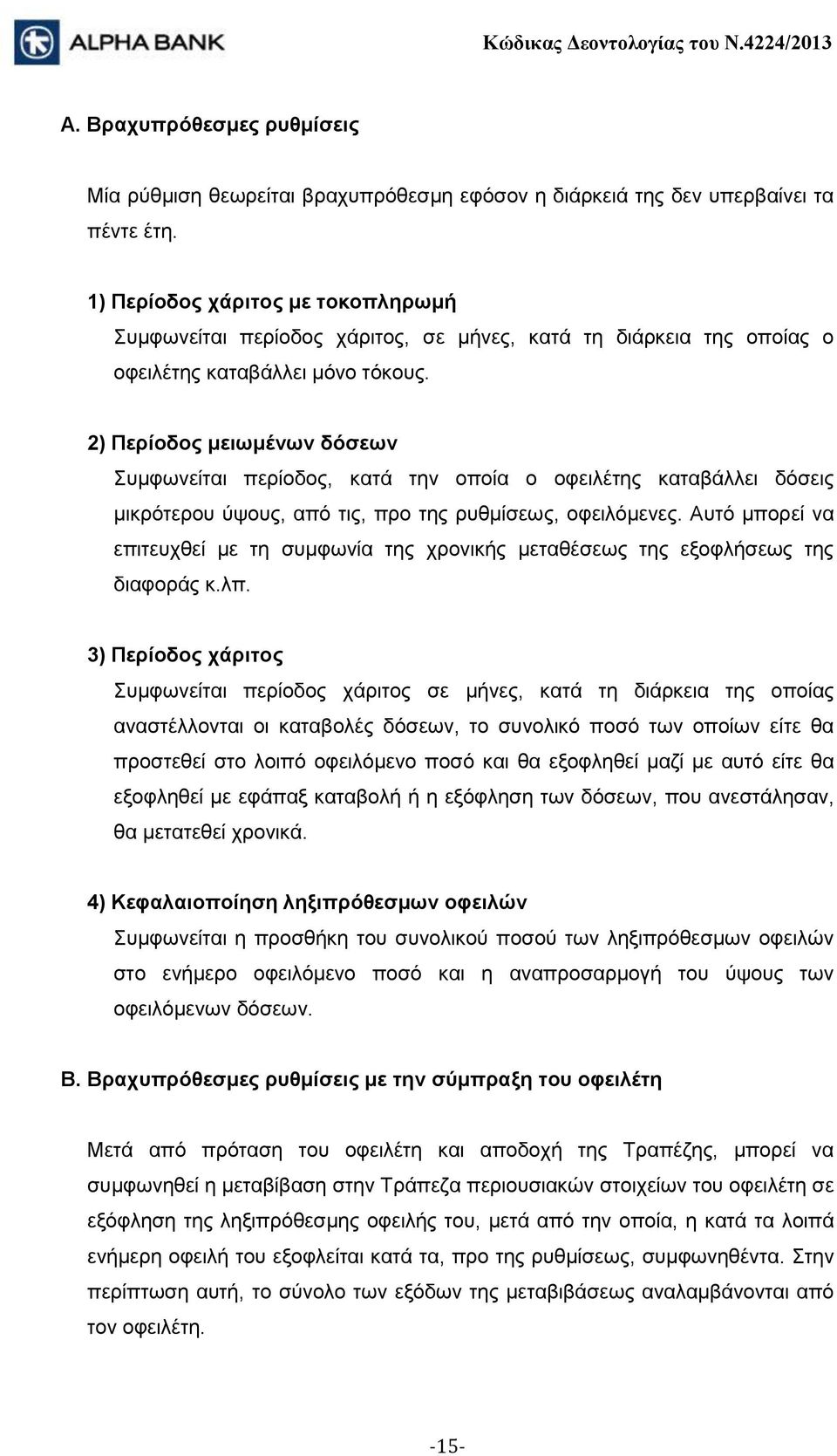 2) Περίοδος μειωμένων δόσεων Συμφωνείται περίοδος, κατά την οποία ο οφειλέτης καταβάλλει δόσεις μικρότερου ύψους, από τις, προ της ρυθμίσεως, οφειλόμενες.