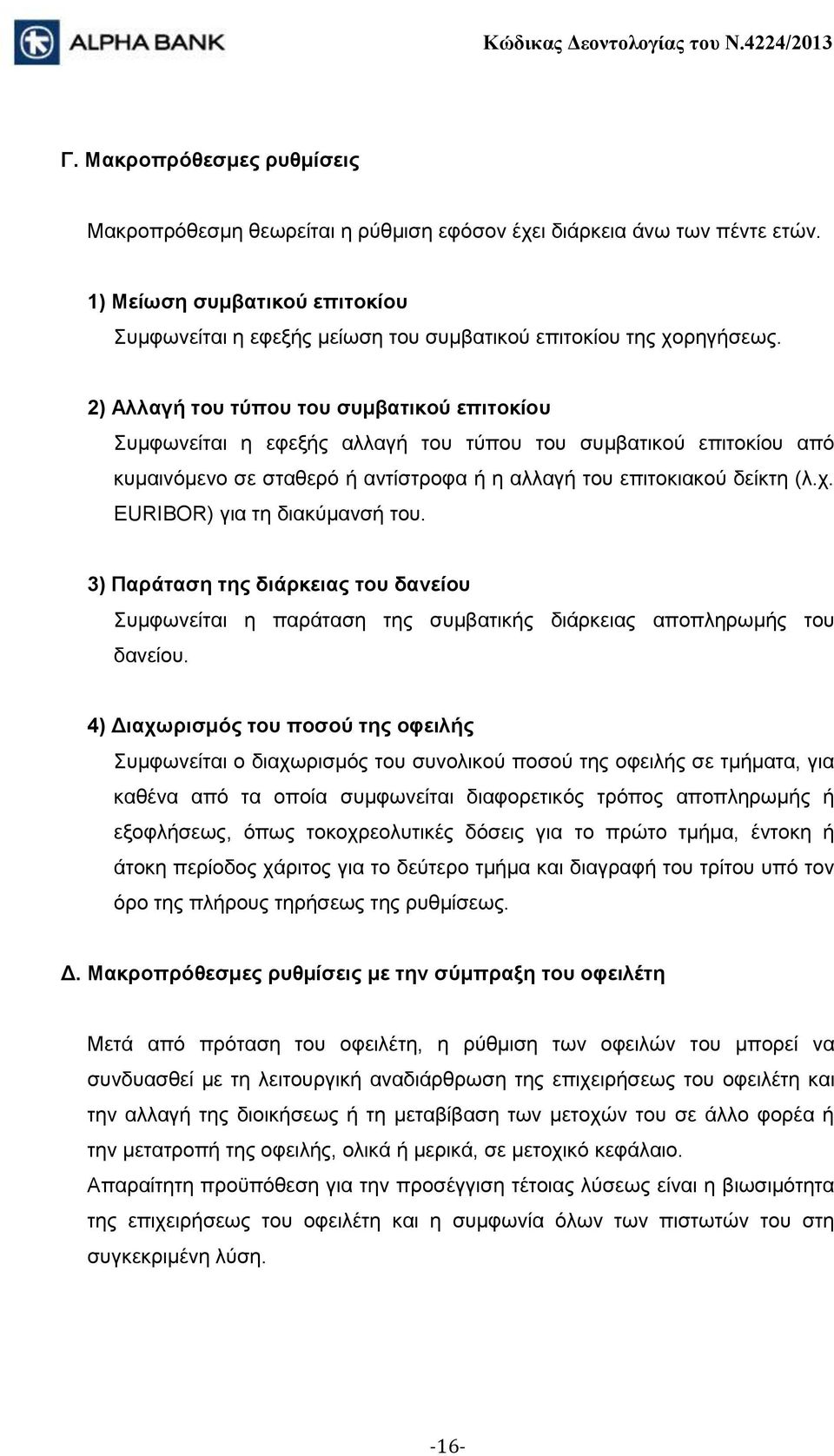 2) Αλλαγή του τύπου του συμβατικού επιτοκίου Συμφωνείται η εφεξής αλλαγή του τύπου του συμβατικού επιτοκίου από κυμαινόμενο σε σταθερό ή αντίστροφα ή η αλλαγή του επιτοκιακού δείκτη (λ.χ.