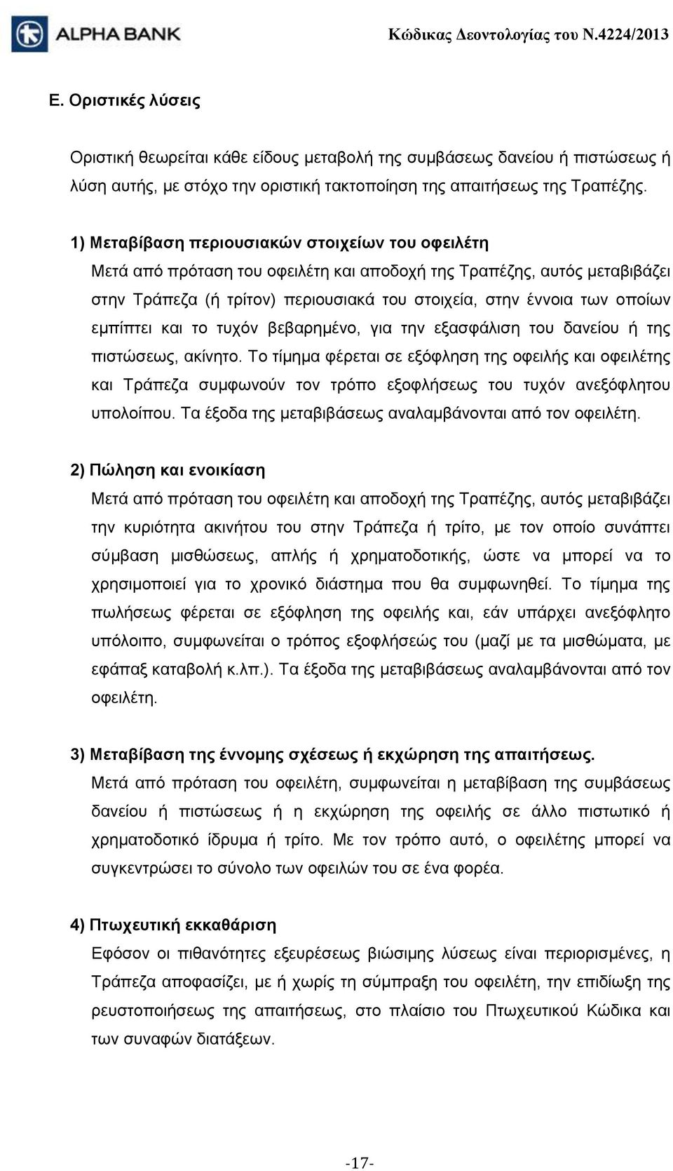 εμπίπτει και το τυχόν βεβαρημένο, για την εξασφάλιση του δανείου ή της πιστώσεως, ακίνητο.