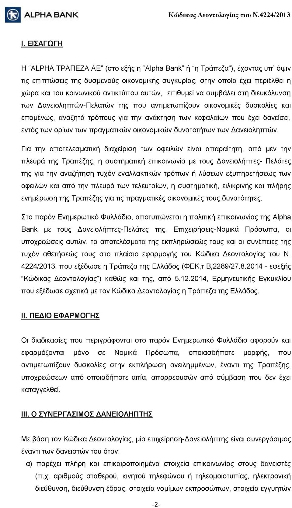 των ορίων των πραγματικών οικονομικών δυνατοτήτων των Δανειοληπτών.