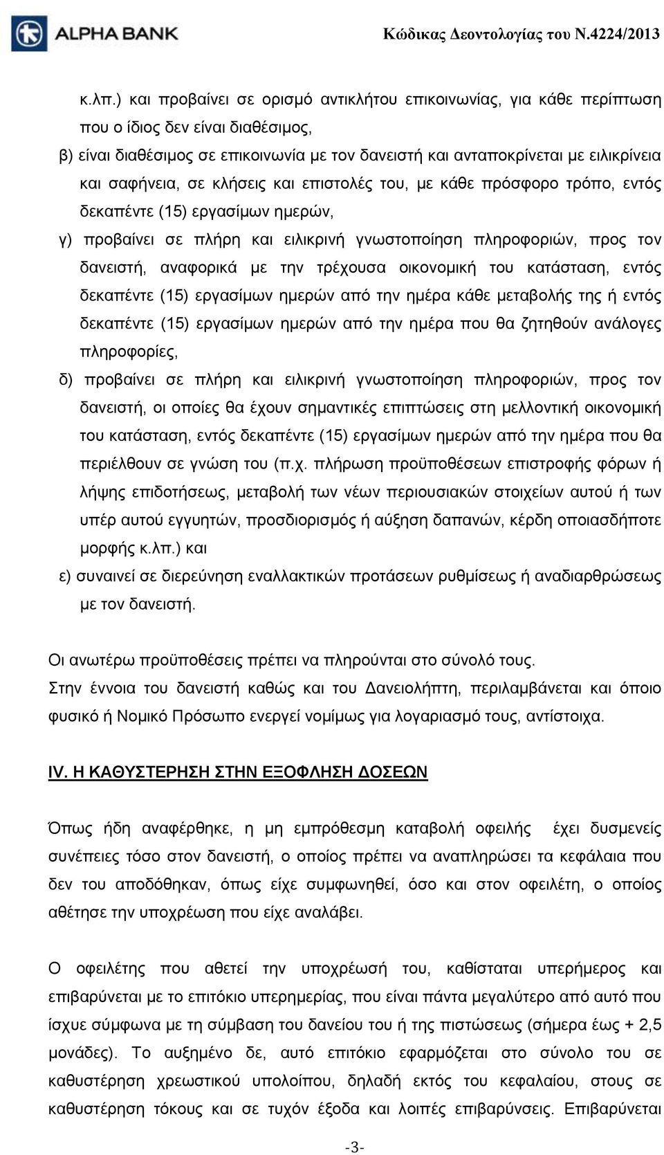 την τρέχουσα οικονομική του κατάσταση, εντός δεκαπέντε (15) εργασίμων ημερών από την ημέρα κάθε μεταβολής της ή εντός δεκαπέντε (15) εργασίμων ημερών από την ημέρα που θα ζητηθούν ανάλογες