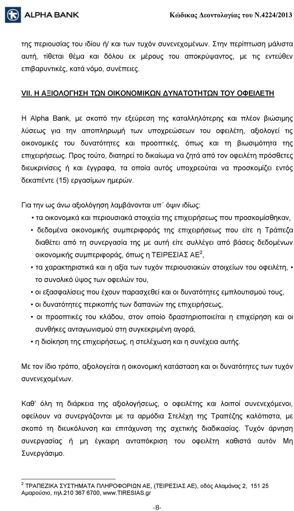 οικονομικές του δυνατότητες και προοπτικές, όπως και τη βιωσιμότητα της επιχειρήσεως.