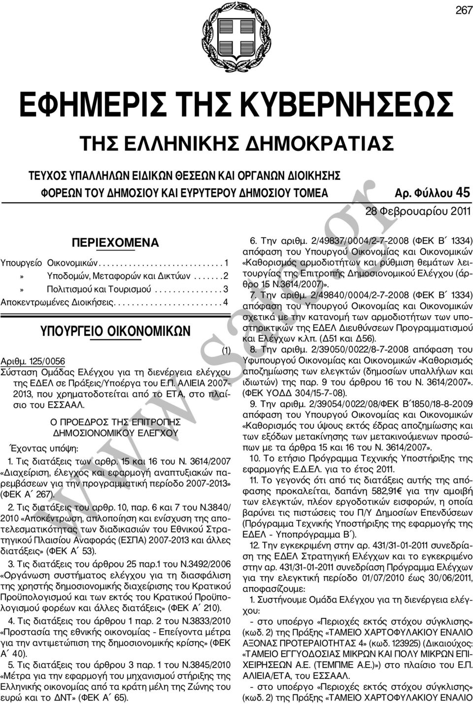 ....................... 4 ΥΠΟΥΡΓΕΙΟ ΟΙΚΟΝΟΜΙΚΩΝ (1) Αριθμ. 125/0056 της ΕΔΕΛ σε Πράξεις/Υποέργα του Ε.Π. ΑΛΙΕΙΑ 2007 2013, που χρηματοδοτείται από το ΕΤΑ, στο πλαί σιο του ΕΣΣΑΑΛ. 1. Τις διατάξεις των αρθρ.