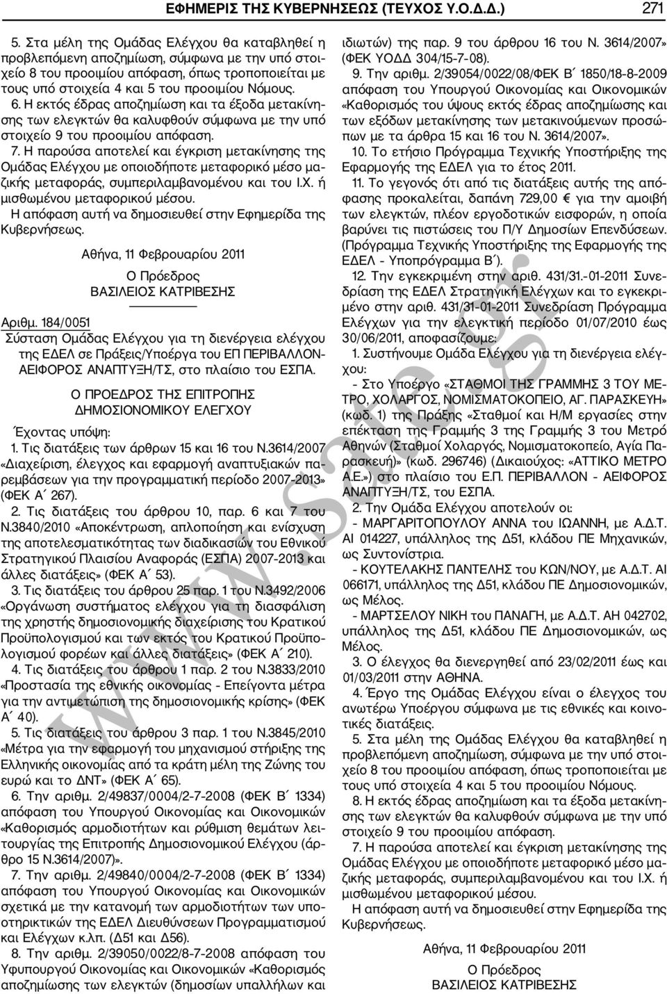 6 και 7 του Ν.3840/2010 «Αποκέντρωση, απλοποίηση και ενίσχυση της αποτελεσματικότητας των διαδικασιών του Εθνικού Στρατηγικού Πλαισίου Αναφοράς (ΕΣΠΑ) 2007 2013 και άλλες διατάξεις» (ΦΕΚ Α 53). 3.