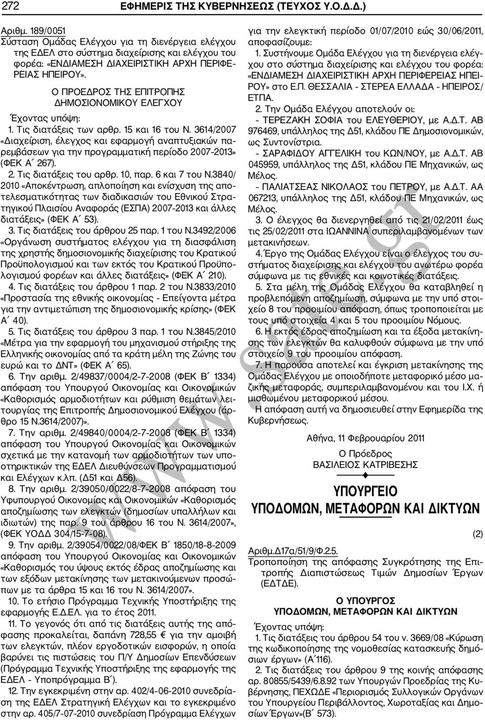3840/ 2010 «Αποκέντρωση, απλοποίηση και ενίσχυση της απο τελεσματικότητας των διαδικασιών του Εθνικού Στρα τηγικού Πλαισίου Αναφοράς (ΕΣΠΑ) 2007 2013 και άλλες διατάξεις» (ΦΕΚ Α 53). 3.