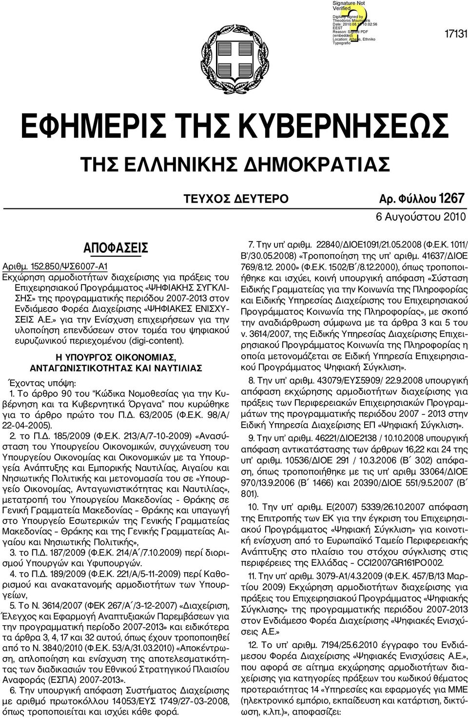 ΕΝΙΣΧΥ ΣΕΙΣ Α.Ε.» για την Ενίσχυση επιχειρήσεων για την υλοποίηση επενδύσεων στον τομέα του ψηφιακού ευρυζωνικού περιεχομένου (digi content).