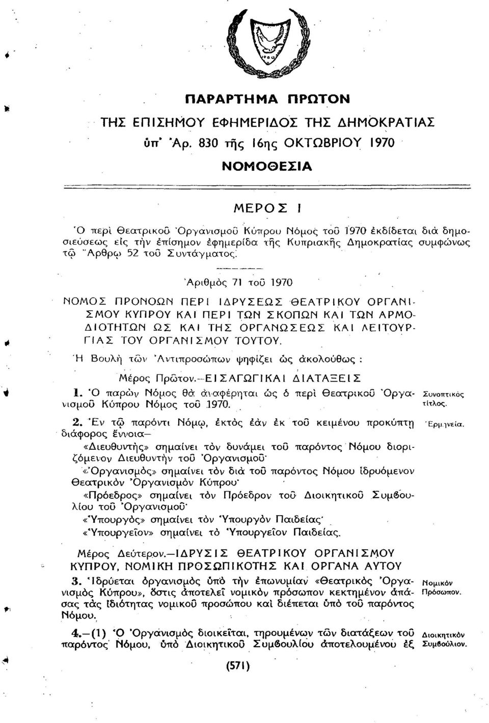 τοΰ Συντάγματος! Αριθμός 71 τοΰ 1970 ΝΟΜΟΣ ΠΡΟΝΟΩΝ ΠΕΡΙ ΙΔΡΥΣΕΩΣ ΘΕΑΤΡΙΚΟΥ ΟΡΓΑΝΙ ΣΜΟΥ ΚΥΠΡΟΥ ΚΑΙ ΠΕΡΙ ΤΩΝ ΣΚΟΠΩΝ ΚΑΙ ΤΩΝ ΑΡΜΟ ΔΙΟΤΗΤΩΝ ΩΣ ΚΑΙ ΤΗΣ ΟΡΓΑΝΩΣΕΩΣ ΚΑΙ ΛΕΙΤΟΥΡ ΓΙΑΣ ΤΟΥ ΟΡΓΑΝΙΣΜΟΥ ΤΟΥΤΟΥ.
