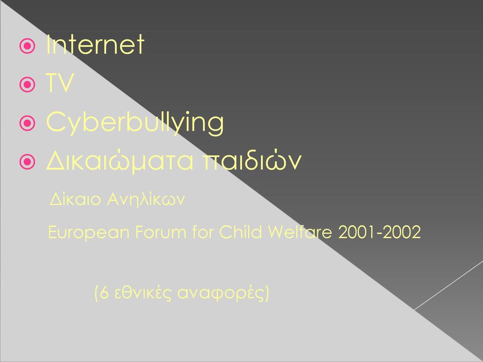 Ανηλίκων European Forum for