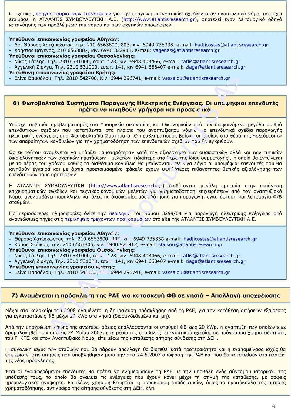 6949 735338, e-mail: hadjicostas@atlantisresearch.gr - Χρήστος Βαγενάς, 210 6563807, κιν. 6940 822913, e-mail: vagenas@atlantisresearch.