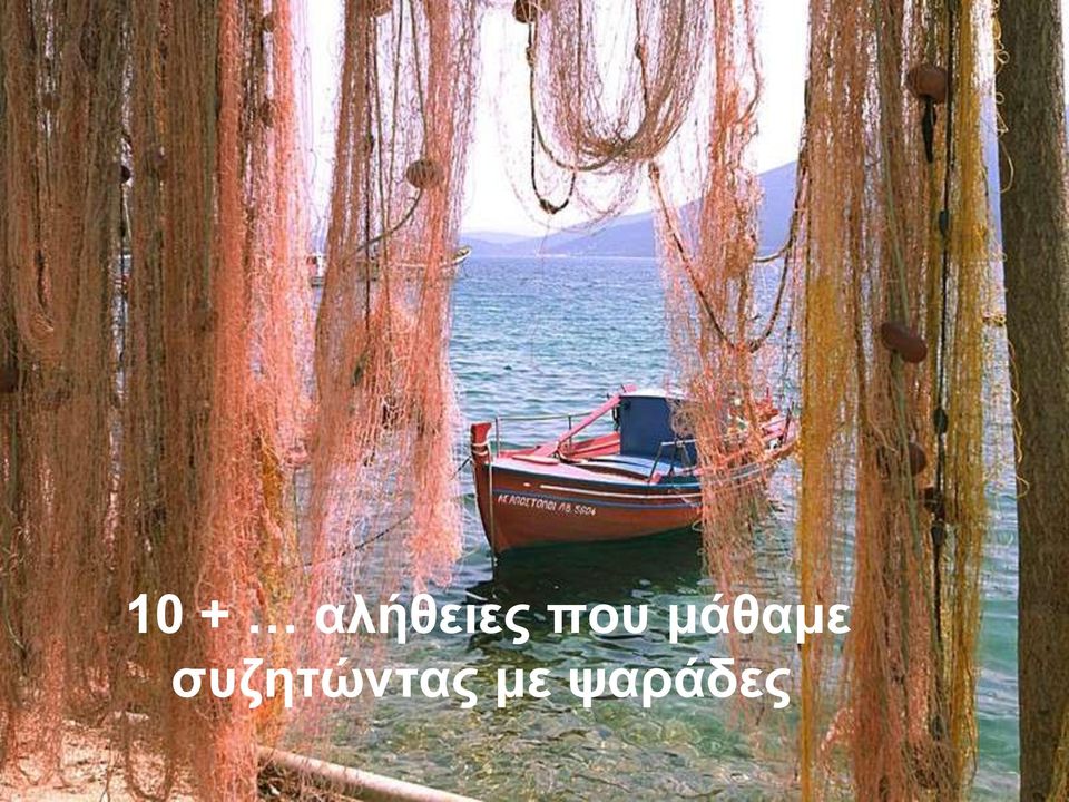 που μάθαμε