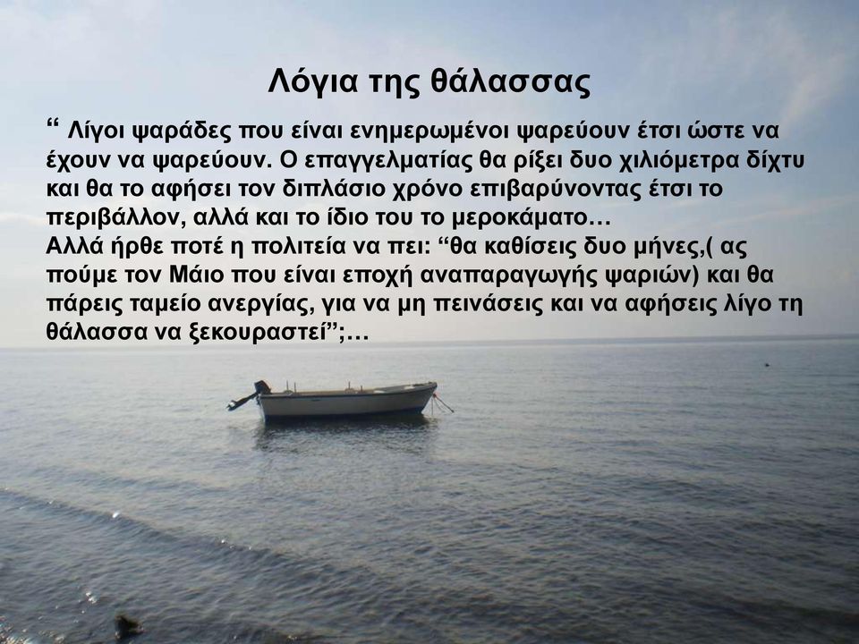 περιβάλλον, αλλά και το ίδιο του το μεροκάματο Αλλά ήρθε ποτέ η πολιτεία να πει: θα καθίσεις δυο μήνες,( ας πούμε