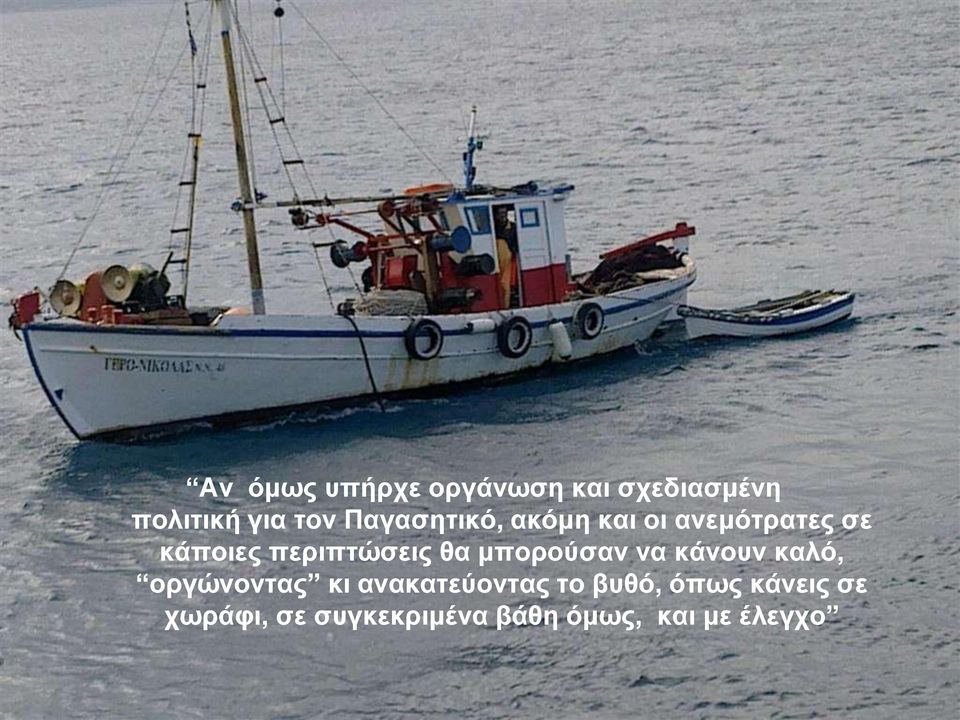 θα μπορούσαν να κάνουν καλό, οργώνοντας κι ανακατεύοντας το