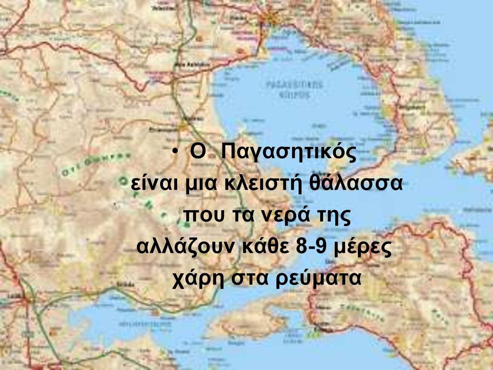 νερά της αλλάζουν κάθε