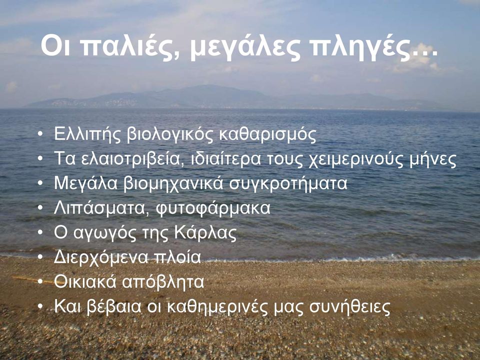 βιομηχανικά συγκροτήματα Λιπάσματα, φυτοφάρμακα Ο αγωγός της