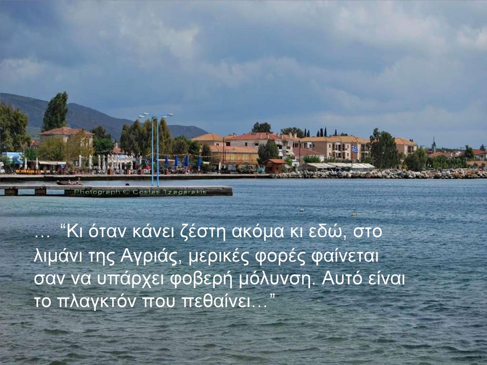 φαίνεται σαν να υπάρχει φοβερή
