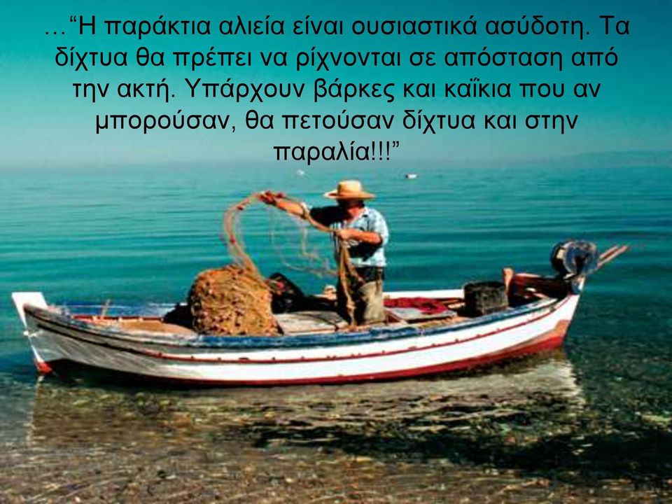 από την ακτή.