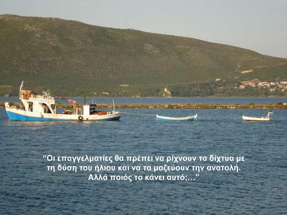 του ήλιου και να τα μαζεύουν