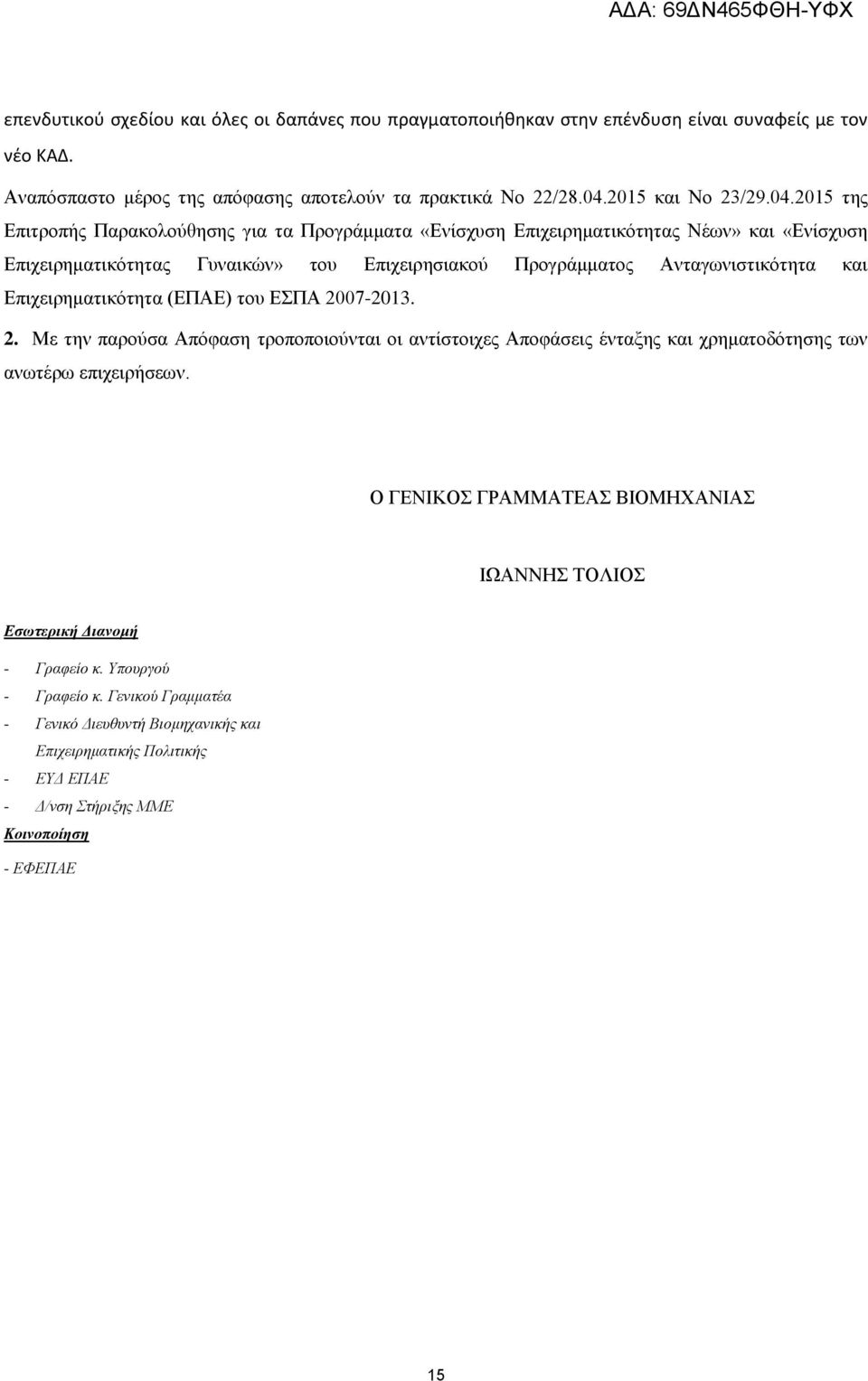 2015 της Επιτροπής Παρακολούθησης για τα Προγράμματα «Ενίσχυση Επιχειρηματικότητας Νέων» και «Ενίσχυση Επιχειρηματικότητας Γυναικών» του Επιχειρησιακού Προγράμματος Ανταγωνιστικότητα και