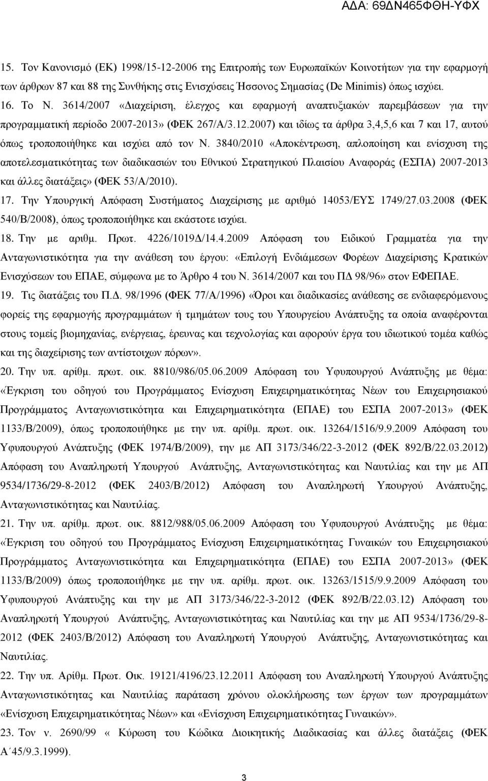 2007) και ιδίως τα άρθρα 3,4,5,6 και 7 και 17, αυτού όπως τροποποιήθηκε και ισχύει από τον Ν.