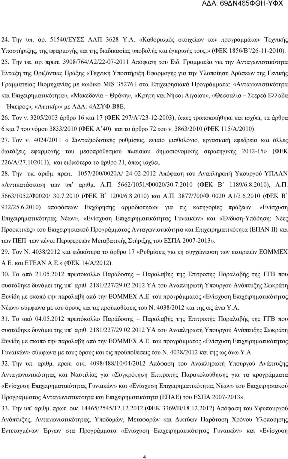 Γραμματέα για την Ανταγωνιστικότητα Ένταξη της Οριζόντιας Πράξης «Τεχνική Υποστήριξη Εφαρμογής για την Υλοποίηση Δράσεων της Γενικής Γραμματείας Βιομηχανίας με κωδικό MIS 352761 στα Επιχειρησιακά