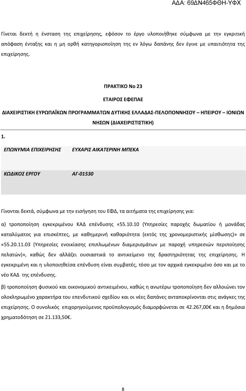 ΕΥΧΑΡΙΣ ΑΙΚΑΤΕΡΙΝΗ ΜΠΕΚΑ ΑΓ-01530 Γίνονται δεκτά, σύμφωνα με την εισήγηση του ΕΦΔ, τα αιτήματα της επιχείρησης για: α) τροποποίηση εγκεκριμένου ΚΑΔ επένδυσης «55.10.