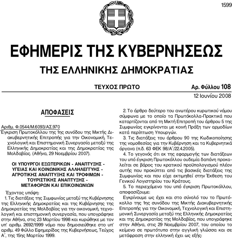 Μολδαβίας. (Αθήνα, 29 Νοεμβρίου 2007).