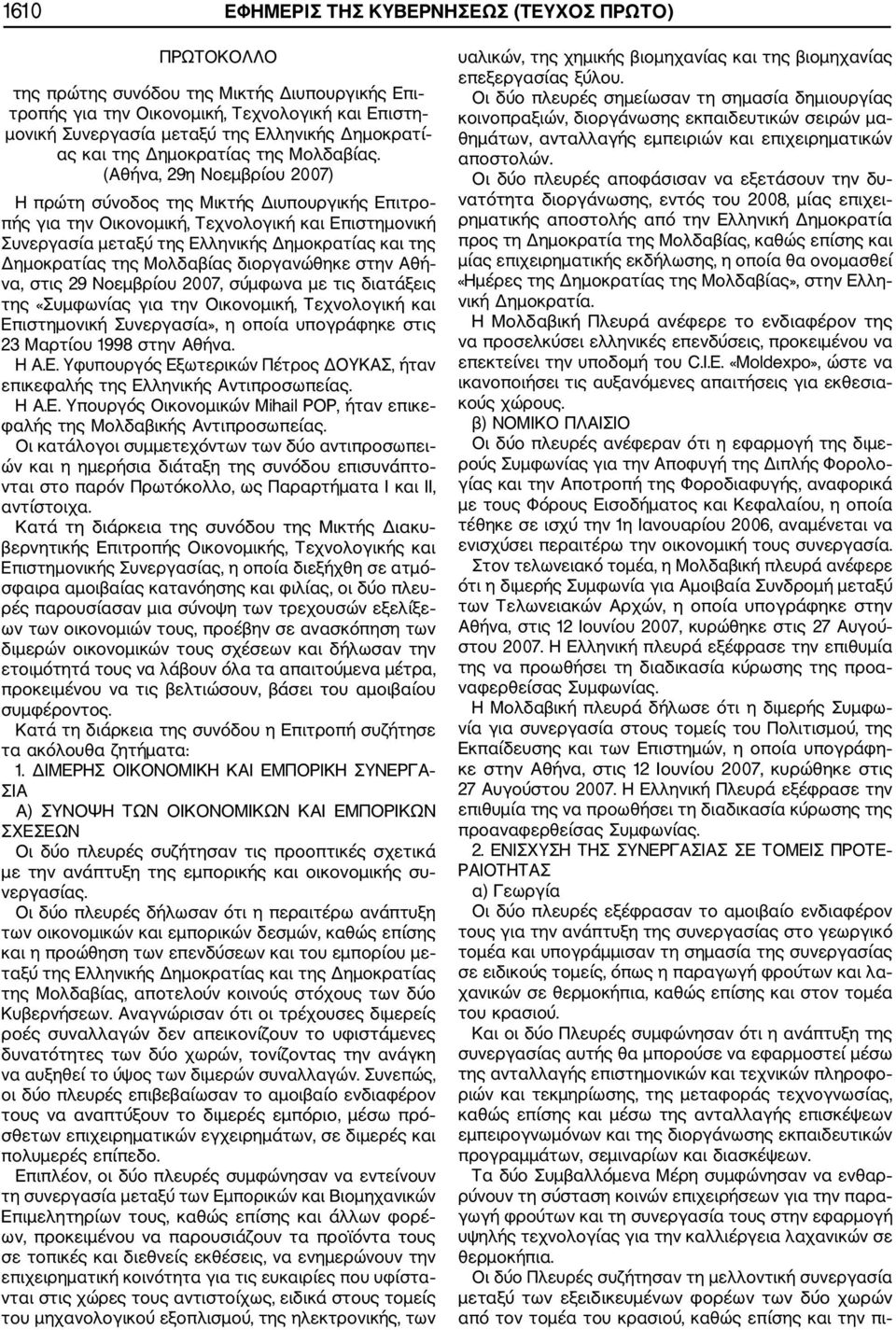 (Αθήνα, 29η Νοεμβρίου 2007) Η πρώτη σύνοδος της Μικτής Διυπουργικής Επιτρο πής για την Οικονομική, Τεχνολογική και Επιστημονική Συνεργασία μεταξύ της Ελληνικής Δημοκρατίας και της Δημοκρατίας της