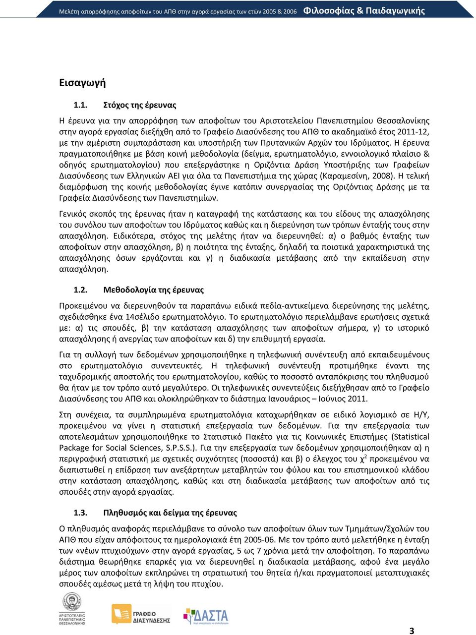 αμέριστη συμπαράσταση και υποστήριξη των Πρυτανικών Αρχών του Ιδρύματος.