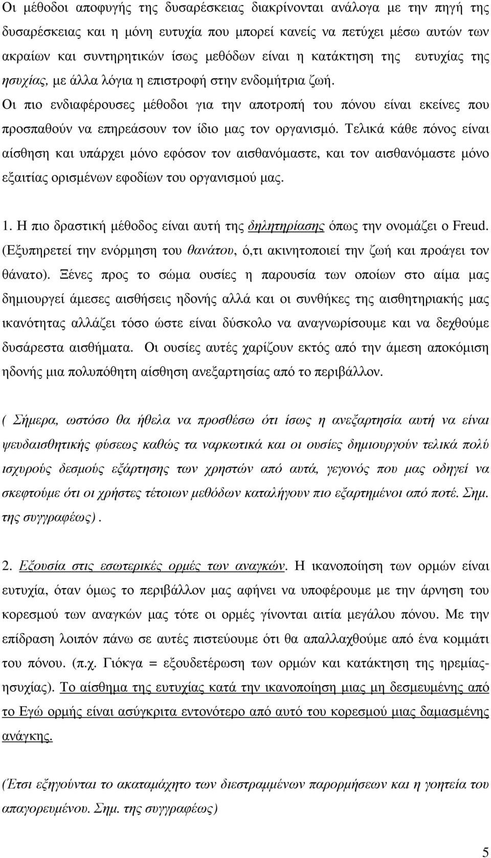 Οι πιο ενδιαφέρουσες µέθοδοι για την αποτροπή του πόνου είναι εκείνες που προσπαθούν να επηρεάσουν τον ίδιο µας τον οργανισµό.