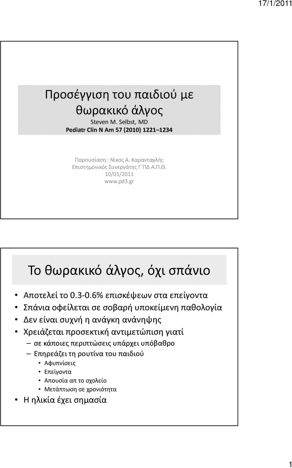 6% επισκέψεων στα επείγοντα Σπάνια οφείλεται σε σοβαρή υποκείμενη παθολογία Δεν είναι συχνή η ανάγκη ανάνηψης Χρειάζεται προσεκτική