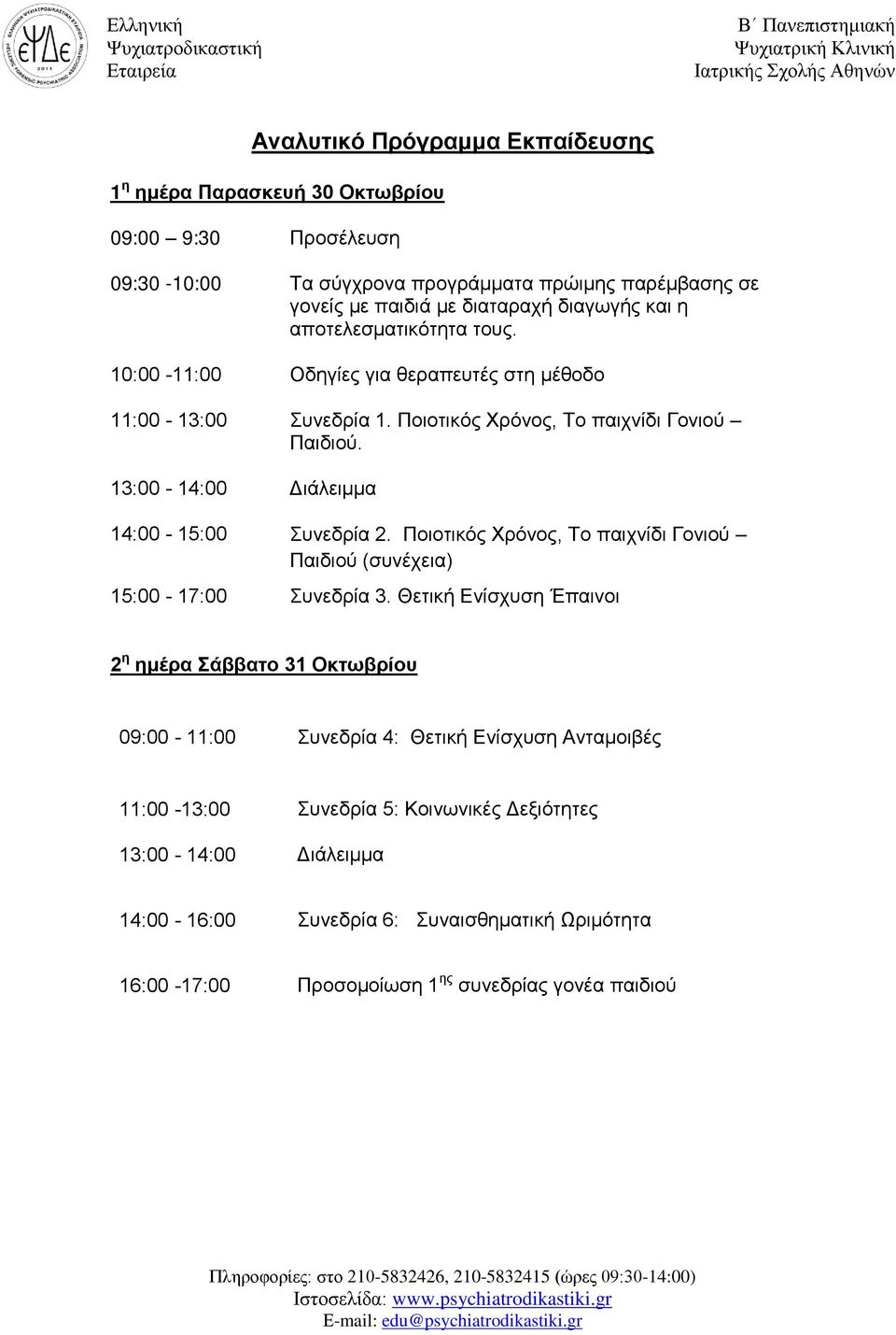 14:00-15:00 Συνεδρία 2. Ποιοτικός Χρόνος, Το παιχνίδι Γονιού Παιδιού (συνέχεια) 15:00-17:00 Συνεδρία 3.