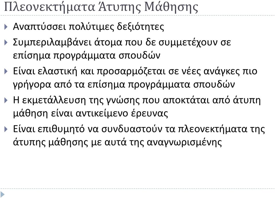 επίσημα προγράμματα σπουδών Η εκμετάλλευση της γνώσης που αποκτάται από άτυπη μάθηση είναι