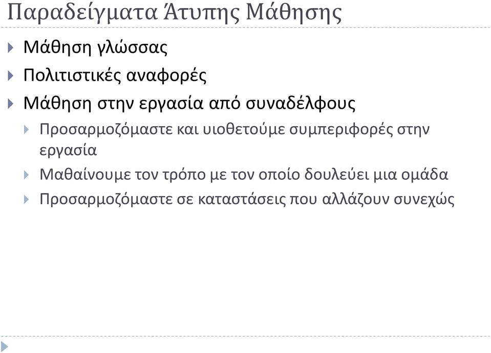 υιοθετούμε συμπεριφορές στην εργασία Μαθαίνουμε τον τρόπο με τον