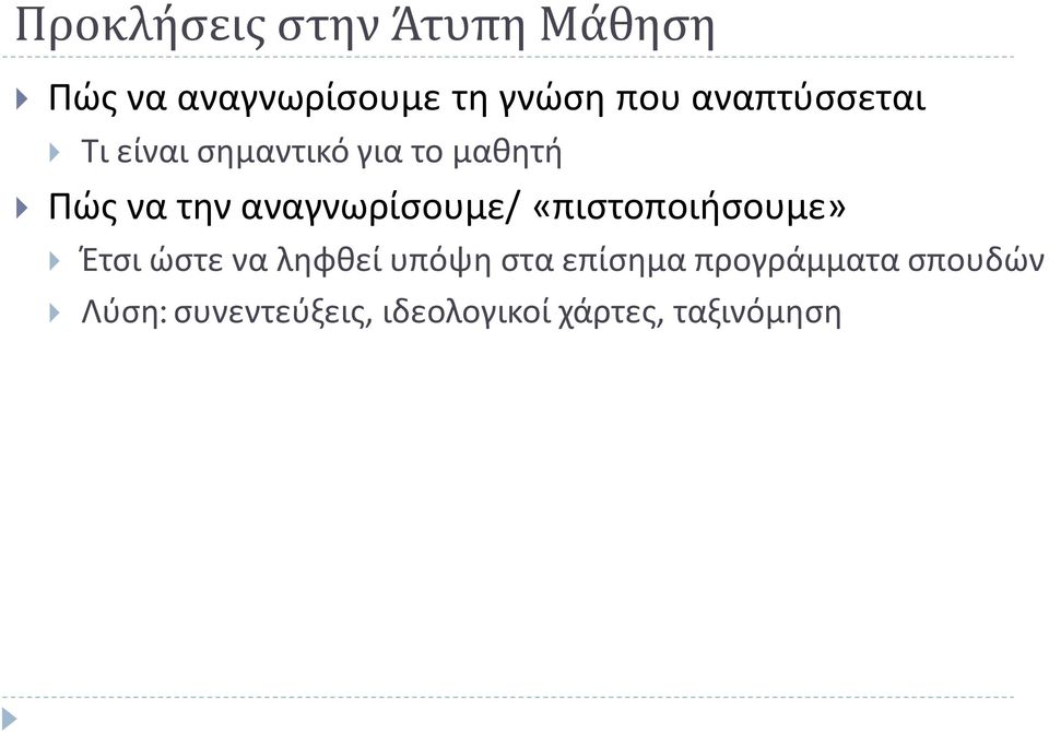 αναγνωρίσουμε/ «πιστοποιήσουμε» Έτσι ώστε να ληφθεί υπόψη στα