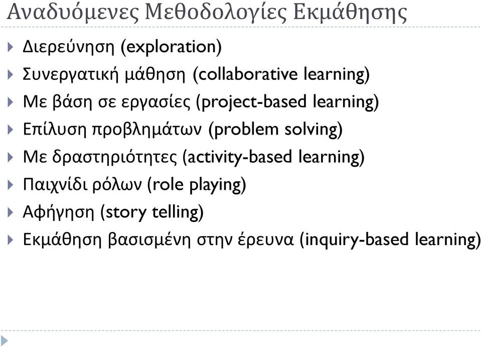 προβλημάτων (problem solving) Με δραστηριότητες (activity-based learning) Παιχνίδι