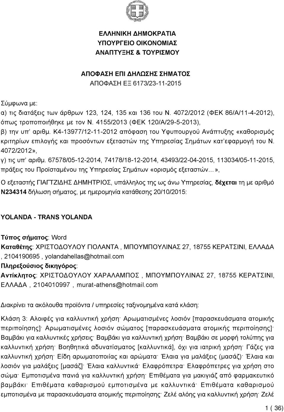 K4-13977/12-11-2012 απόφαση του Υφυπουργού Ανάπτυξης «καθορισμός κριτηρίων επιλογής και προσόντων εξεταστών της Υπηρεσίας Σημάτων κατ εφαρμογή του Ν. 4072/2012», γ) τις υπ αριθμ.