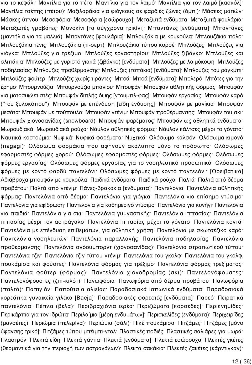 κουκούλα Μπλουζάκια πόλο Μπλουζάκια τένις Μπλουζάκια (τι-σερτ) Μπλουζάκια τύπου κορσέ Μπλούζες Μπλούζες για γιόγκα Μπλούζες για τρέξιμο Μπλούζες εργαστηρίου Μπλούζες ζιβάγκο Μπλούζες και σλιπάκια