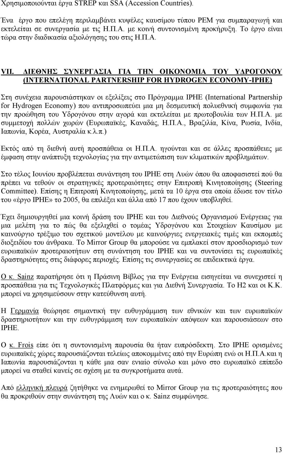 ΔΙΕΘΝΗΣ ΣΥΝΕΡΓΑΣΙΑ ΓΙΑ ΤΗΝ ΟΙΚΟΝΟΜΙΑ ΤΟΥ ΥΔΡΟΓΟΝΟΥ (INTERNATIONAL PARTNERSHIP FOR HYDROGEN ECONOMY-IPHE) Στη συνέχεια παρουσιάστηκαν οι εξελίξεις στο Πρόγραμμα ΙΡΗΕ (International Partnership for