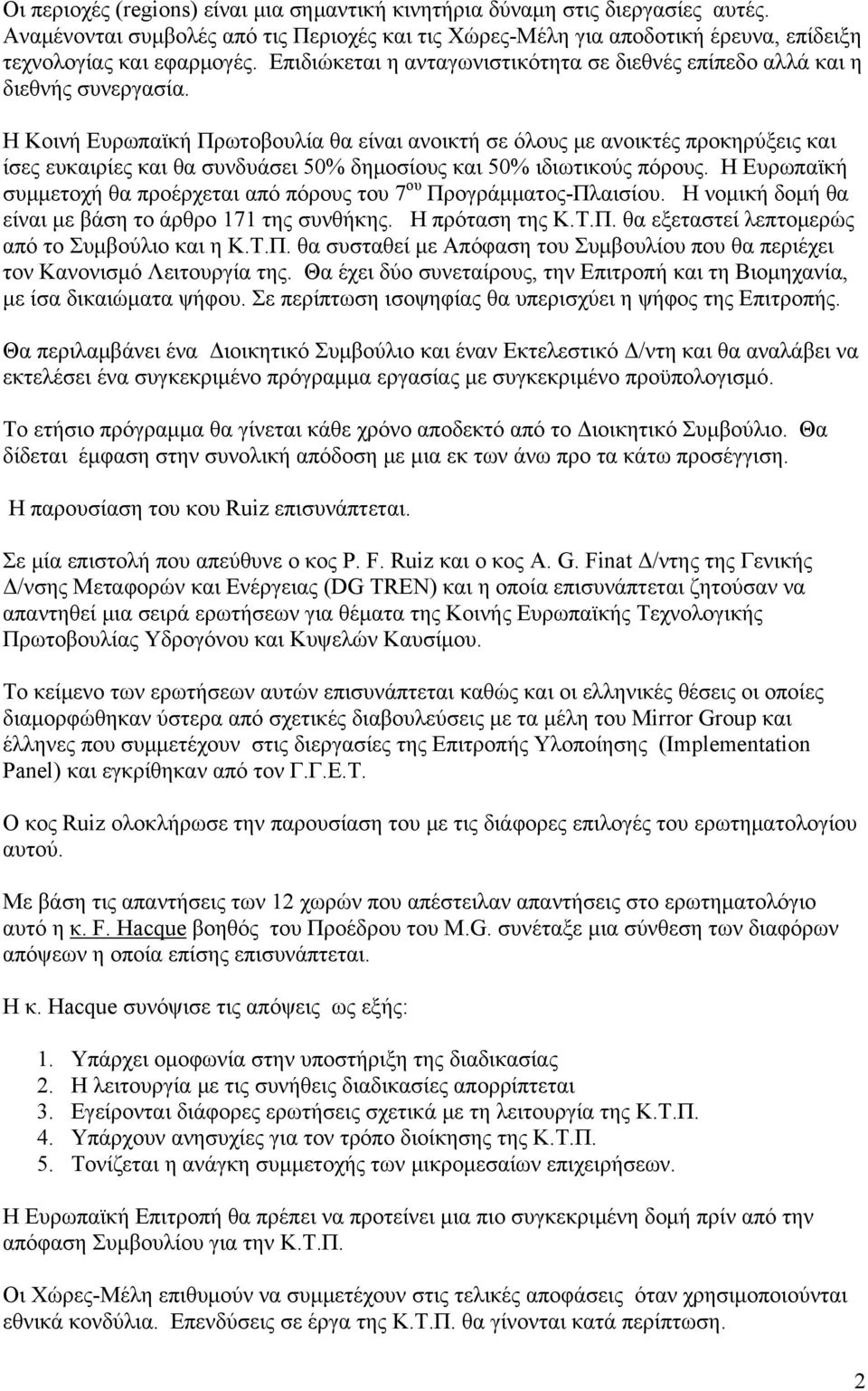 Η Κοινή Ευρωπαϊκή Πρωτοβουλία θα είναι ανοικτή σε όλους με ανοικτές προκηρύξεις και ίσες ευκαιρίες και θα συνδυάσει 50% δημοσίους και 50% ιδιωτικούς πόρους.