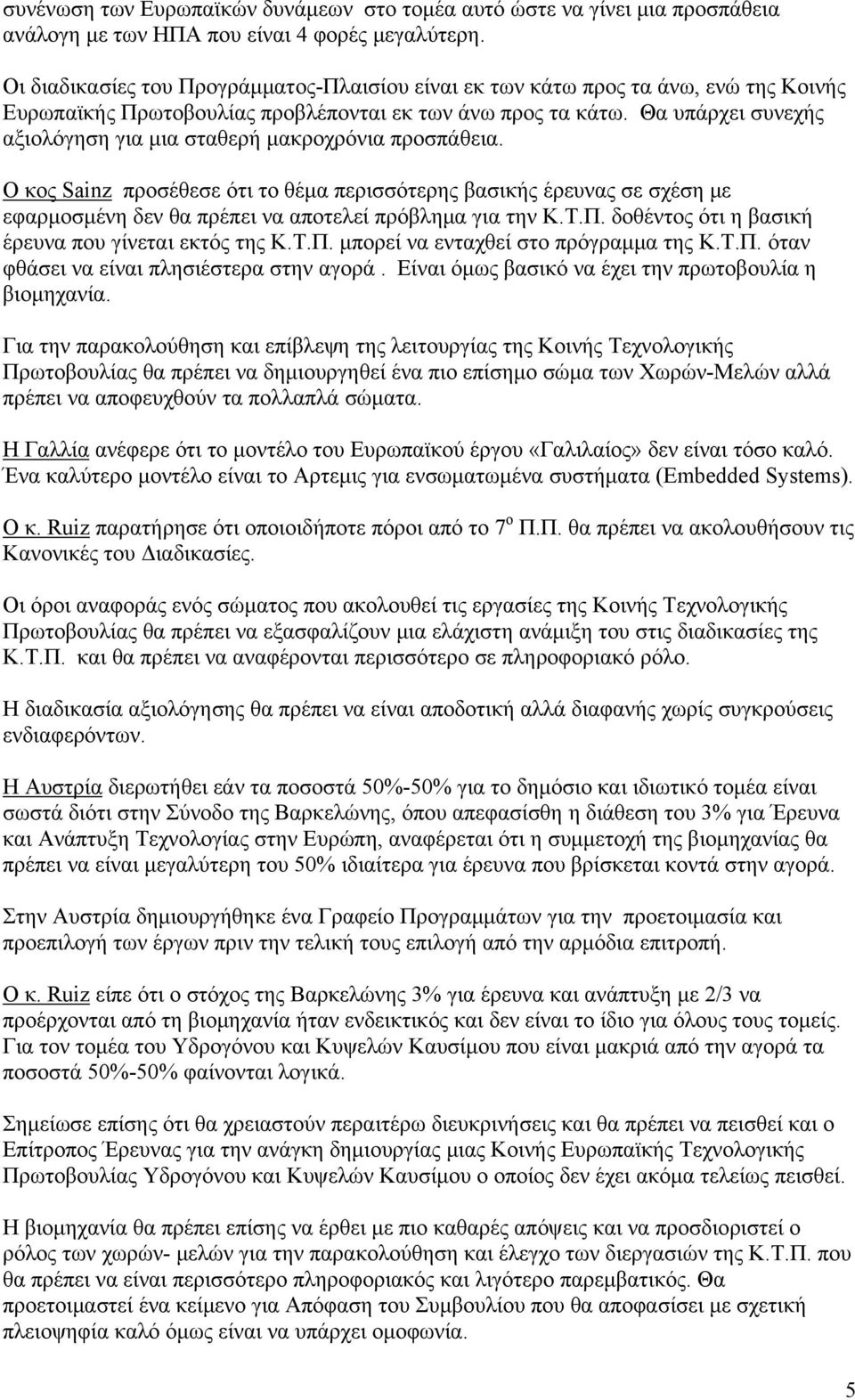 Θα υπάρχει συνεχής αξιολόγηση για μια σταθερή μακροχρόνια προσπάθεια.