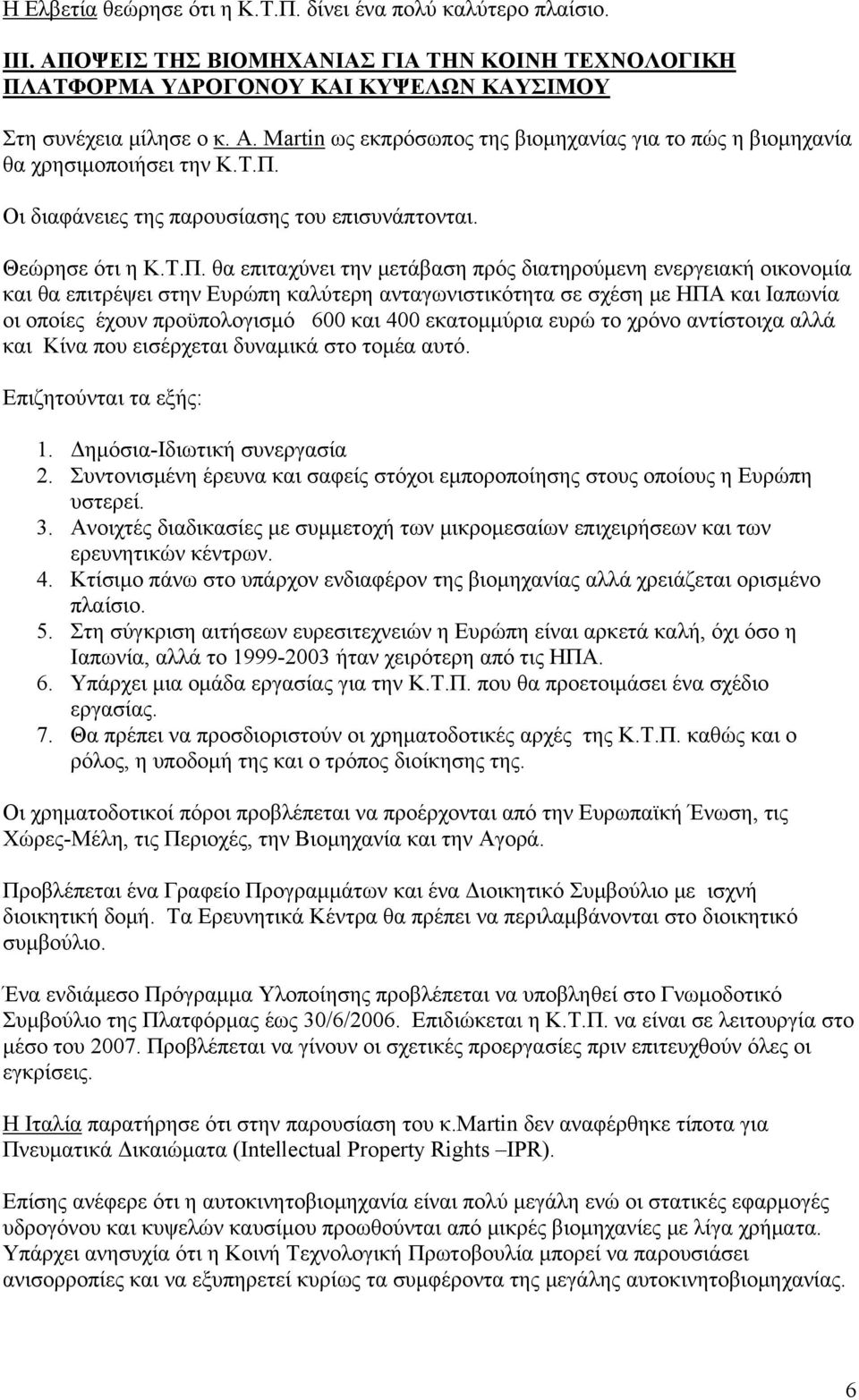 Οι διαφάνειες της παρουσίασης του επισυνάπτονται. Θεώρησε ότι η Κ.Τ.Π.