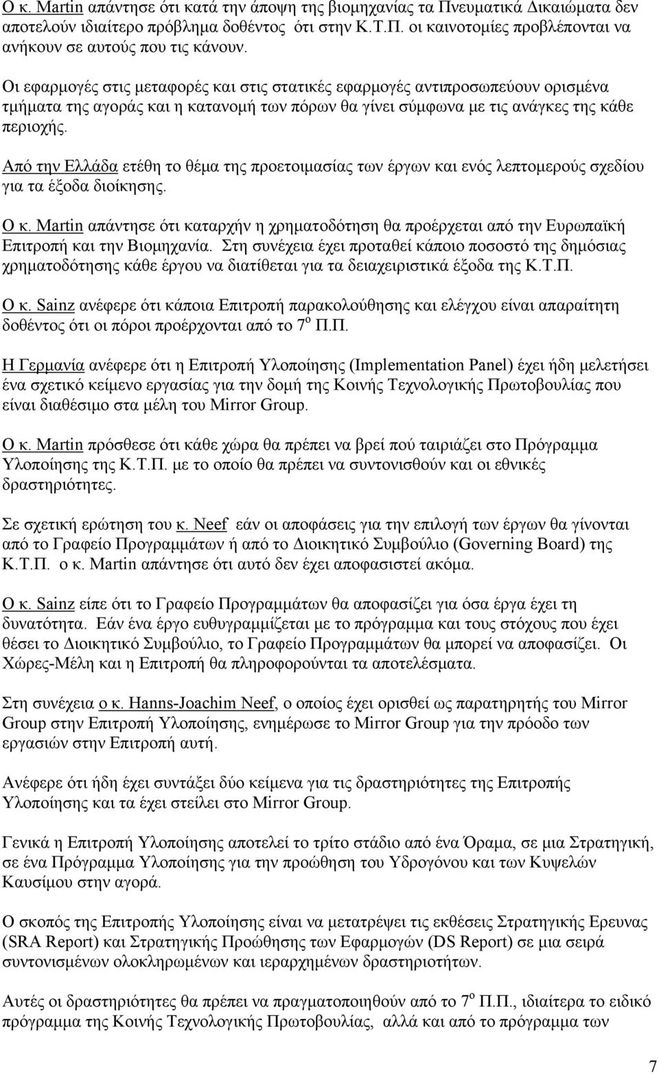 Από την Ελλάδα ετέθη το θέμα της προετοιμασίας των έργων και ενός λεπτομερούς σχεδίου για τα έξοδα διοίκησης. Ο κ.