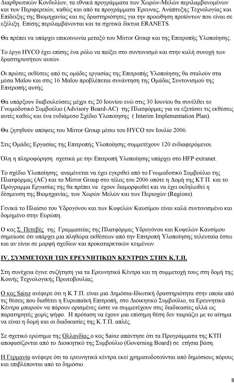 Θα πρέπει να υπάρχει επικοινωνία μεταξύ του Mirror Group και της Επιτροπής Υλοποίησης. Το έργο HYCO έχει επίσης ένα ρόλο να παίξει στο συντονισμό και στην καλή συνοχή των δραστηριοτήτων αυτών.