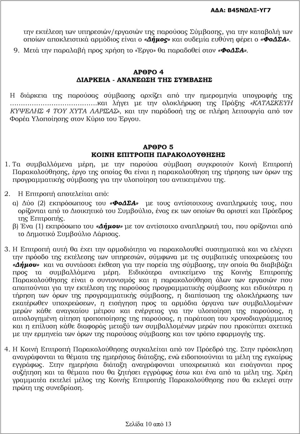 και λήγει με την ολοκλήρωση της Πράξης «ΚΑΤΑΣΚΕΥΗ ΚΥΨΕΛΗΣ 4 ΤΟΥ ΧΥΤΑ ΛΑΡΙΣΑΣ», και την παράδοσή της σε πλήρη λειτουργία από τον Φορέα Υλοποίησης στον Κύριο του Έργου.