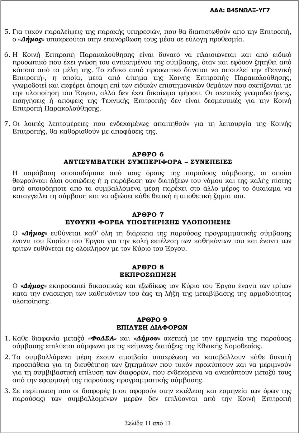 Το ειδικό αυτό προσωπικό δύναται να αποτελεί την «Τεχνική Επιτροπή», η οποία, μετά από αίτημα της Κοινής Επιτροπής Παρακολούθησης, γνωμοδοτεί και εκφέρει άποψη επί των ειδικών επιστημονικών θεμάτων