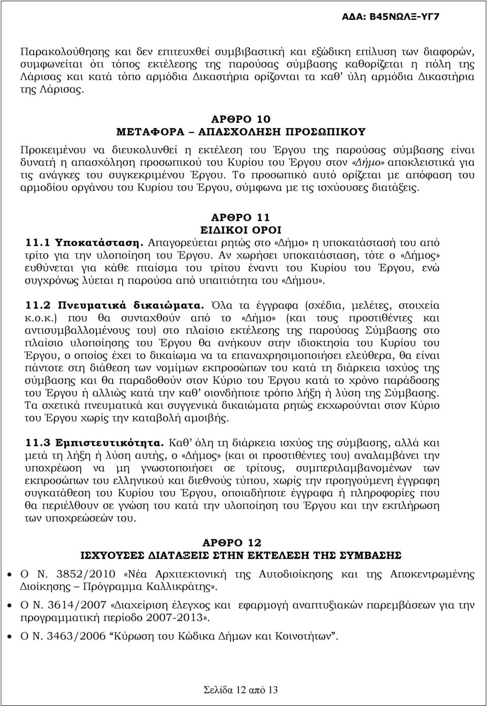 ΑΡΘΡΟ 10 ΜΕΤΑΦΟΡΑ ΑΠΑΣΧΟΛΗΣΗ ΠΡΟΣΩΠΙΚΟΥ Προκειμένου να διευκολυνθεί η εκτέλεση του Έργου της παρούσας σύμβασης είναι δυνατή η απασχόληση προσωπικού του Κυρίου του Έργου στον «Δήμο» αποκλειστικά για