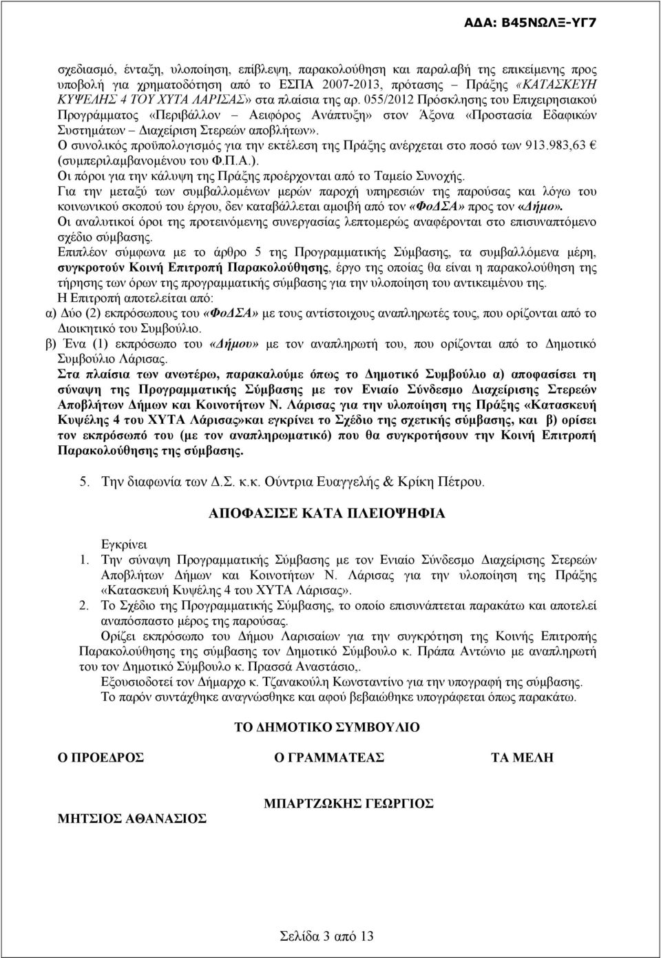 Ο συνολικός προϋπολογισμός για την εκτέλεση της Πράξης ανέρχεται στο ποσό των 913.983,63 (συμπεριλαμβανομένου του Φ.Π.Α.). Οι πόροι για την κάλυψη της Πράξης προέρχονται από το Ταμείο Συνοχής.