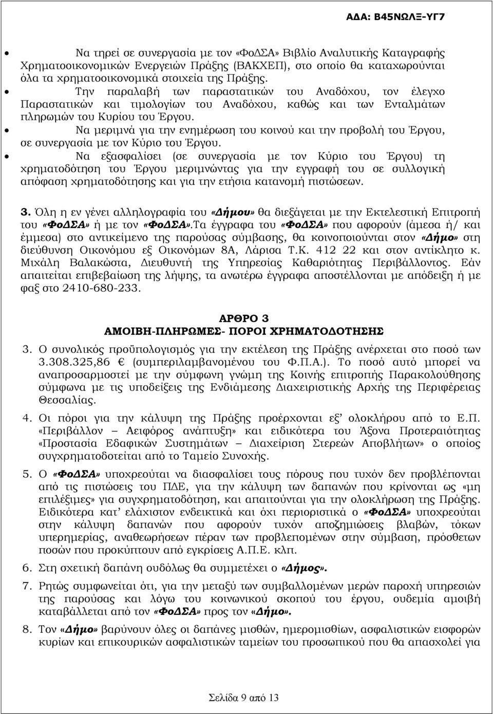 Να μεριμνά για την ενημέρωση του κοινού και την προβολή του Έργου, σε συνεργασία με τον Κύριο του Έργου.