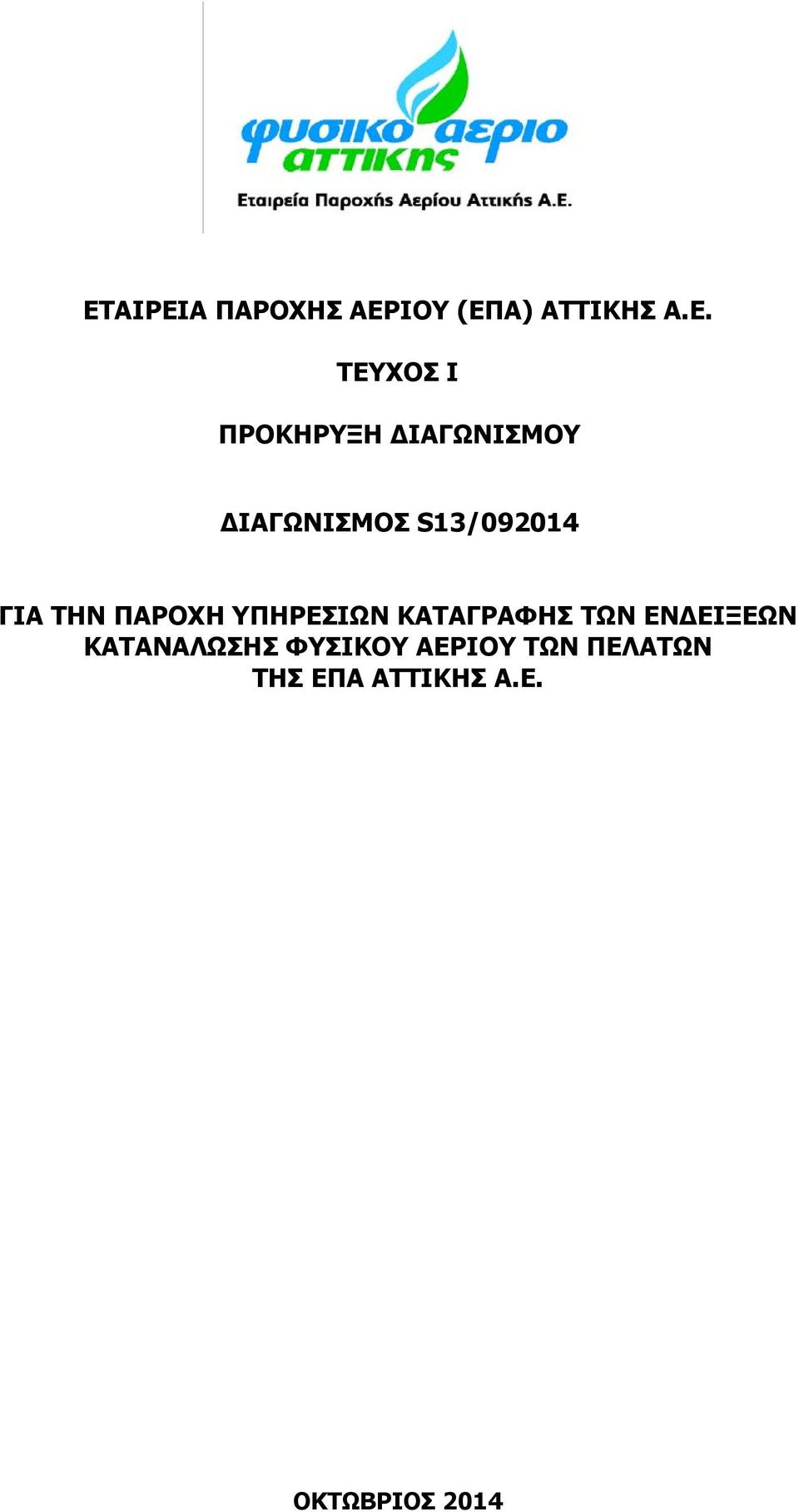 ΠΑΡΟΧΗ ΥΠΗΡΕΣΙΩΝ ΚΑΤΑΓΡΑΦΗΣ ΤΩΝ ΕΝ ΕΙΞΕΩΝ ΚΑΤΑΝΑΛΩΣΗΣ