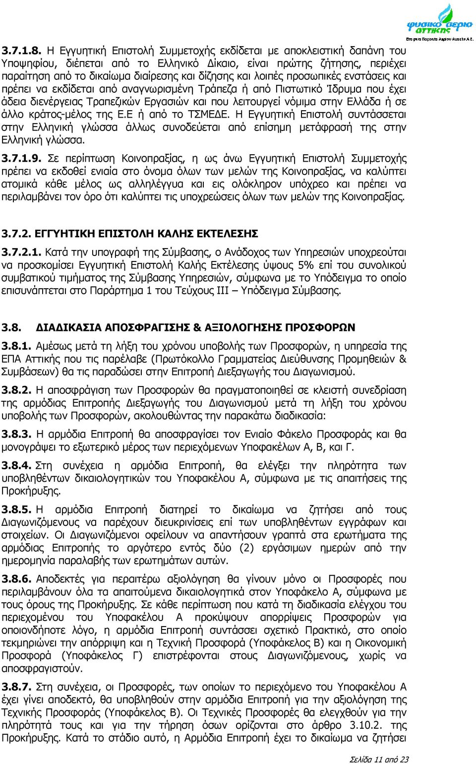 λοιπές προσωπικές ενστάσεις και πρέπει να εκδίδεται από αναγνωρισμένη Τράπεζα ή από Πιστωτικό Ίδρυμα που έχει άδεια διενέργειας Τραπεζικών Εργασιών και που λειτουργεί νόμιμα στην Ελλάδα ή σε άλλο